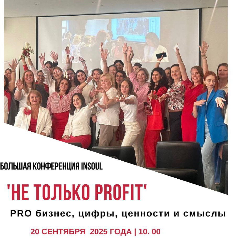 Большая бизнес-конференция Insoul ‘Не только PROFIT’ Pro бизнес, цифры, ценности и смыслы