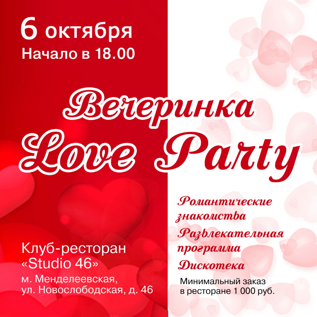 Вечеринка Love Party