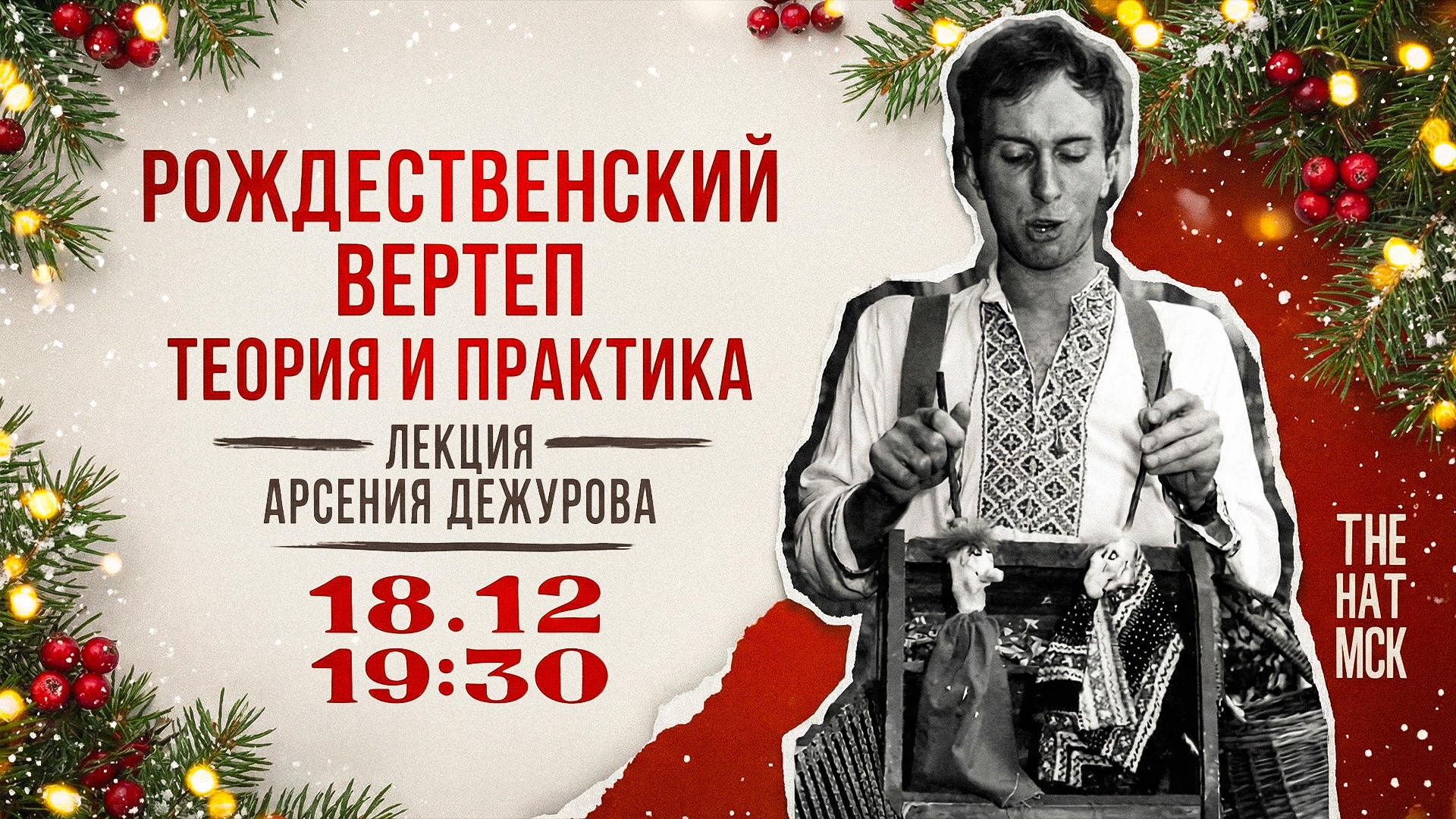 РОЖДЕСТВЕНСКИЙ ВЕРТЕП: ТЕОРИЯ И ПРАКТИКА