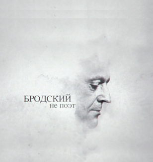 Творческая встреча с Николаем Картозия и просмотр фильма «Бродский не поэт»