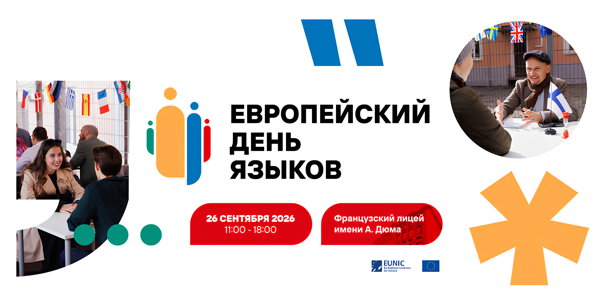 Европейский день языков 2026