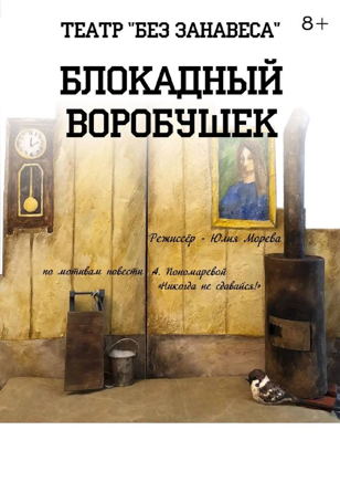 Блокадный воробушек. Спектакль кукольного театра «Без занавеса»