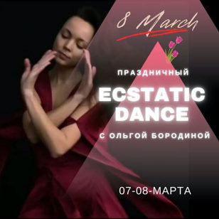 ECSTATIC DANCE с Dj Ольгой Бородиной