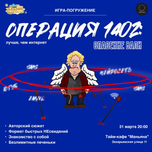 Операция 1402: Спасение Вали