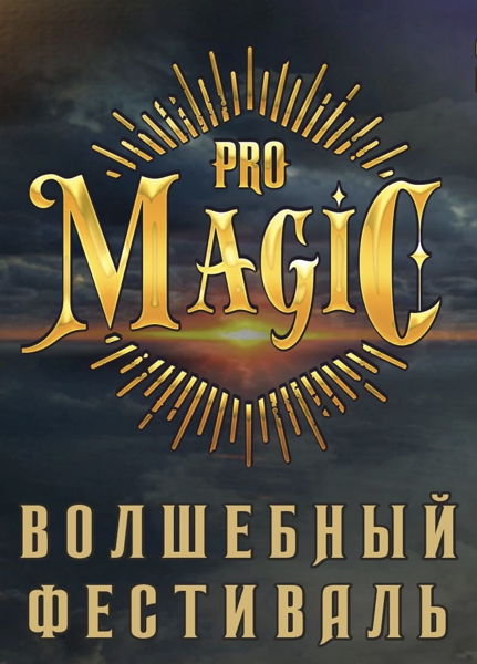 Фестиваль PROmagic и Магия Рун