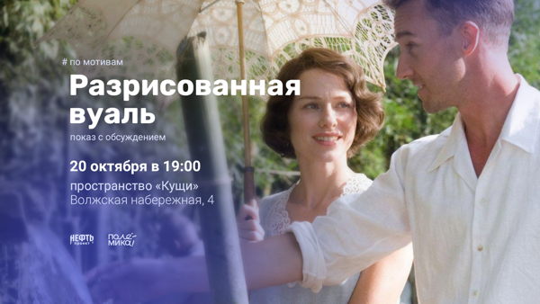 ПО МОТИВАМ: РАЗРИСОВАННАЯ ВУАЛЬ — открытие проекта в 19:00