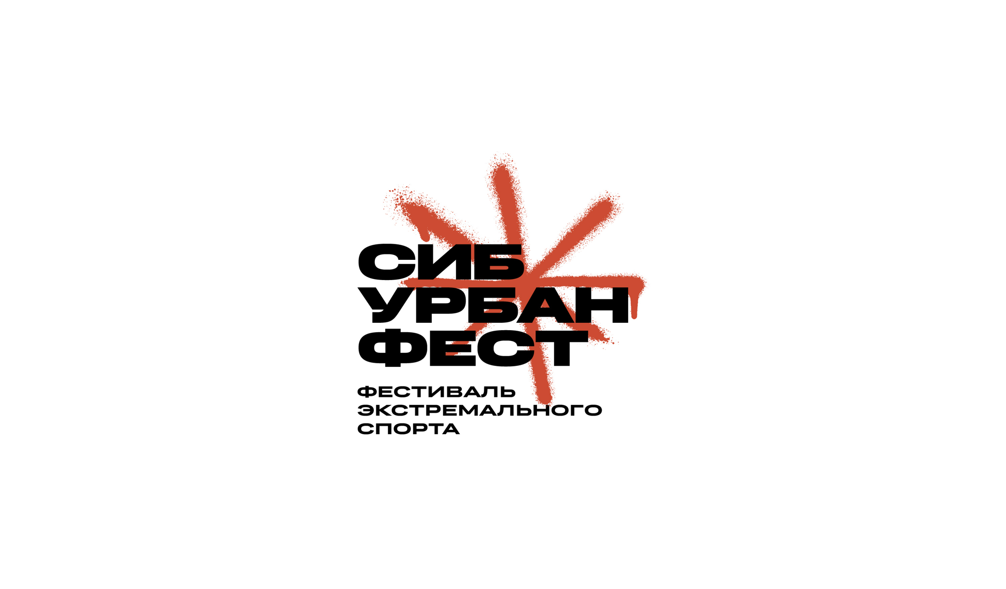 Фестиваль экстремального спорта «СибUrban»