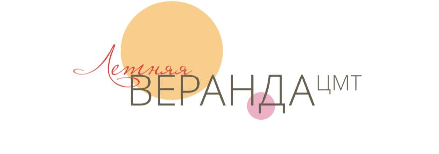 Летняя Веранда ЦМТ