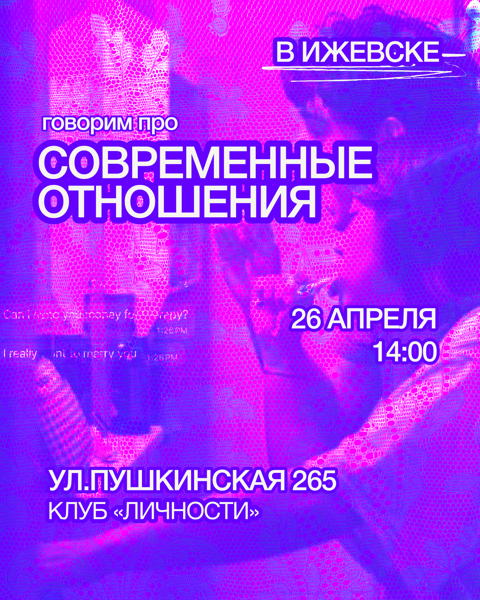 Говорим про современные отношения