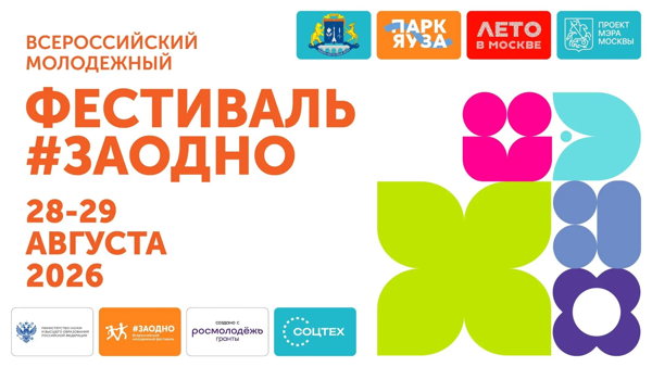 Всероссийский молодежный фестиваль #ЗАОДНО