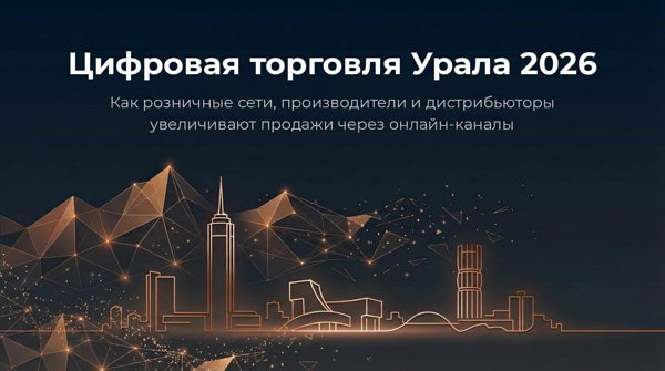 «Цифровая торговля Урала 2026» Как ритейл, дистрибьюторы и производители увеличивают продажи через онлайн-каналы