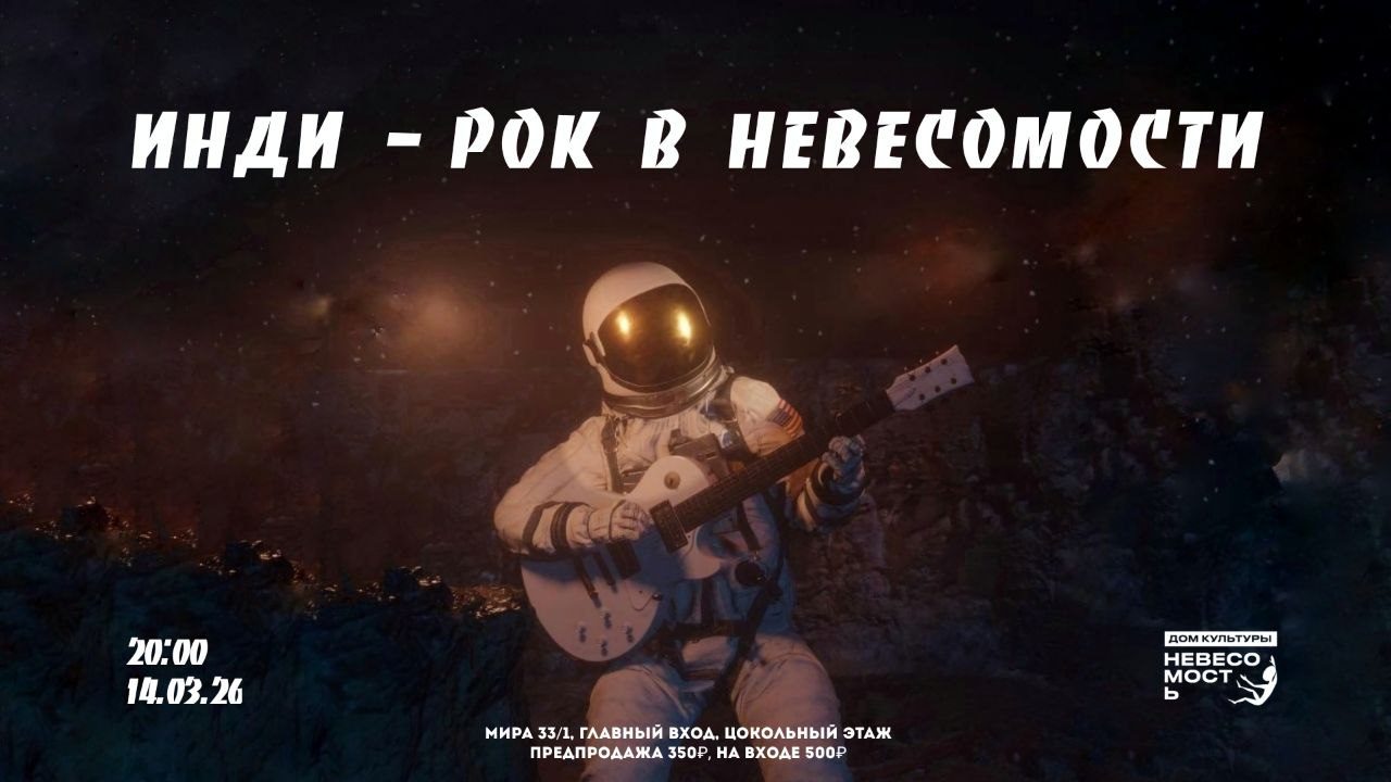 Инди-рок в Невесомости