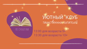 "Уютный клуб таинственных читателей"