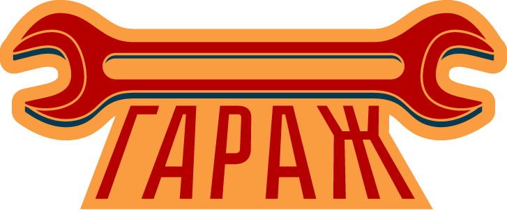 Зона "Гараж"