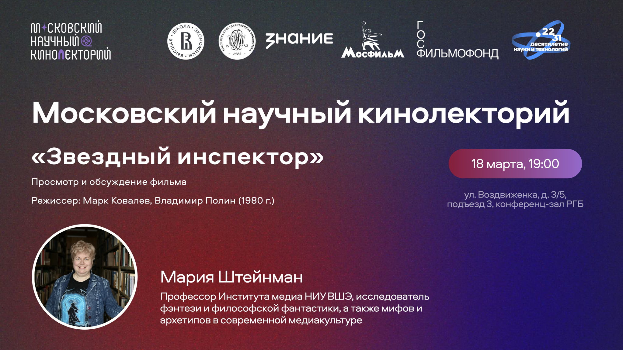 Кинолекторий в Ленинке. Фильм «Звёздный инспектор»