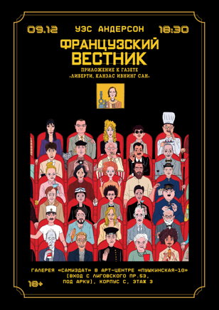 Кинопоказ + обсуждение фильма «Французский вестник» Уэса Андерсона (рус. суб.)