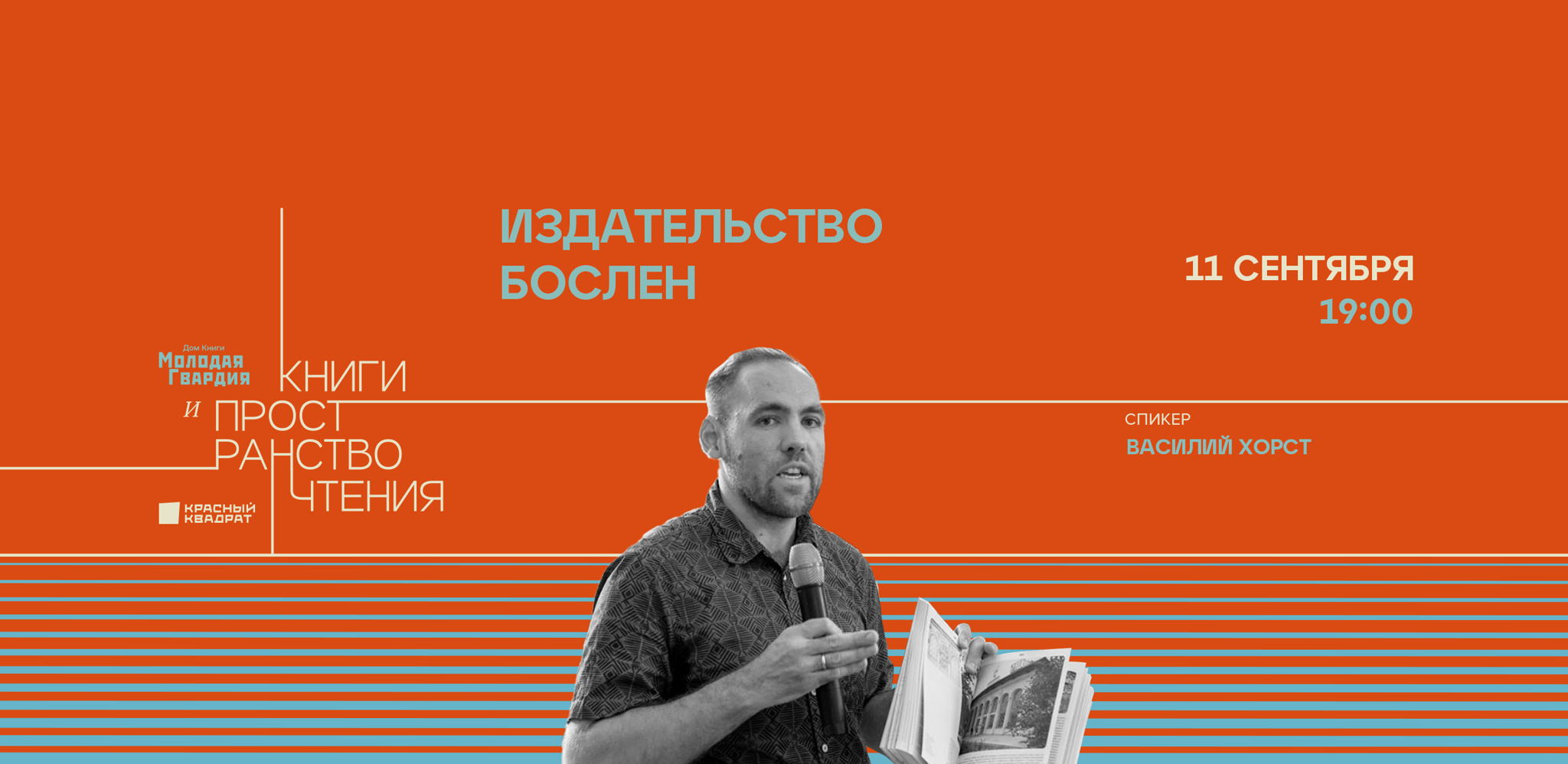 Издательство Бослен. Василий Хорст, открытый разговор, приуроченный к книгам автора: "Отдых и еда на ВДНХ. Архитектурно-гастрономическое путешествие. 1939–1989” и "Выставка культуры и отдыха. История досуга и развлечений на ВСХВ — ВДНХ. 1939–1989”