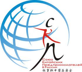 Союз Китайских Предпринимателей в России  俄罗斯中国总商会
