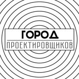 Город проектировщиков