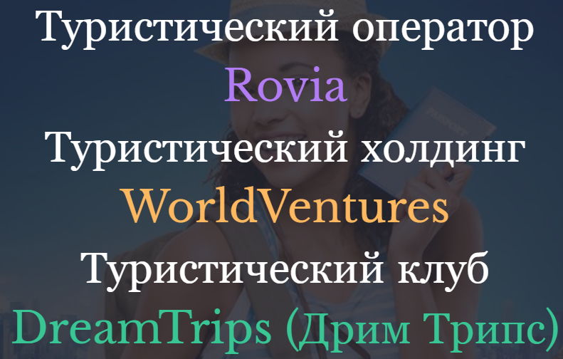Туристический клуб DreamTrips и WorldVentures в странах СНГ