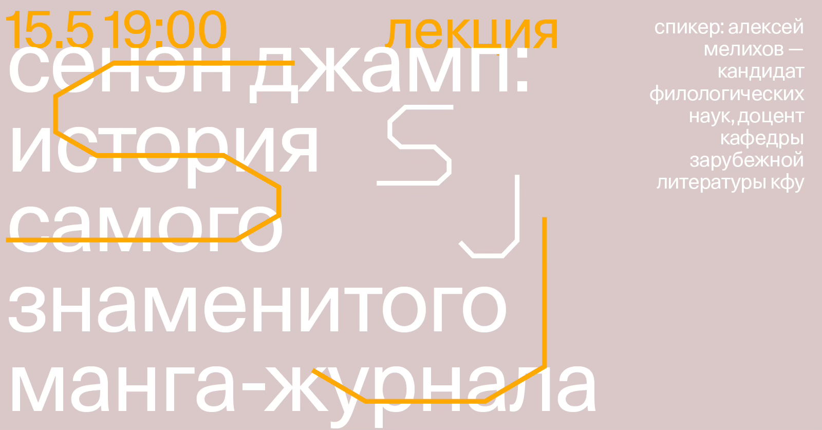 Лекция «Сёнэн Джамп: история самого знаменитого манга-журнала»