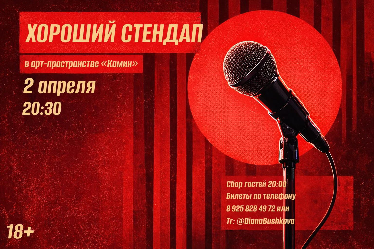 Хороший стендап