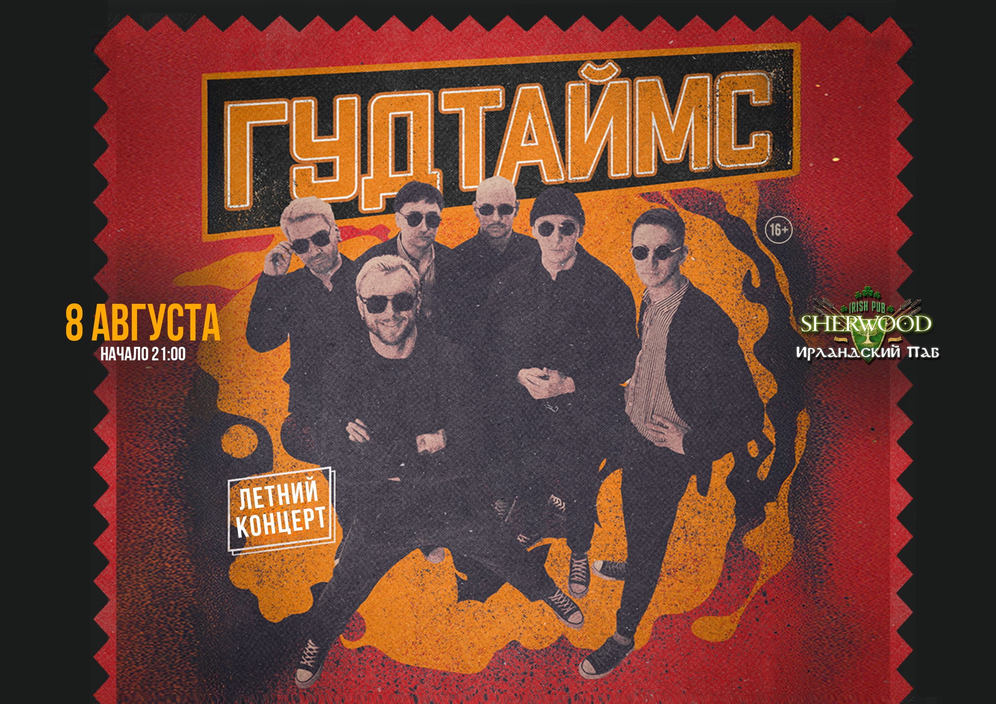25 ГУДТАЙМС, SHERWOOD PUB, МЫТИЩИ