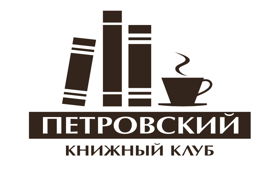 Книжный клуб "Петровский"