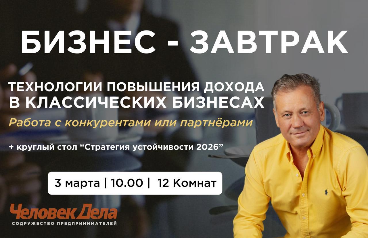 3.03 Открытый бизнес-завтрак с Владимиром Боханом на тему: Технологии повышения дохода в классических бизнесах. Работа с конкурентами или партнёрами