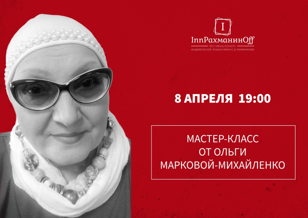 Мастер-класс от от Ольги Марковой-Михайленко. 