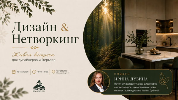 Дизайн & Нетворкинг | Живая встреча для дизайнеров интерьера