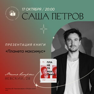 Саша Петров в Доме книги