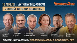 "СВОЙ СРЕДИ СВОИХ" Актив Бизнес‑Форум