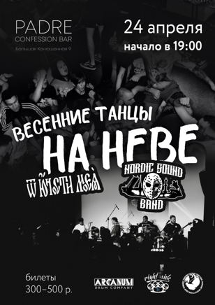  Nordic Sound Band и От Юности Моея - Весенние танцы на Неве 
