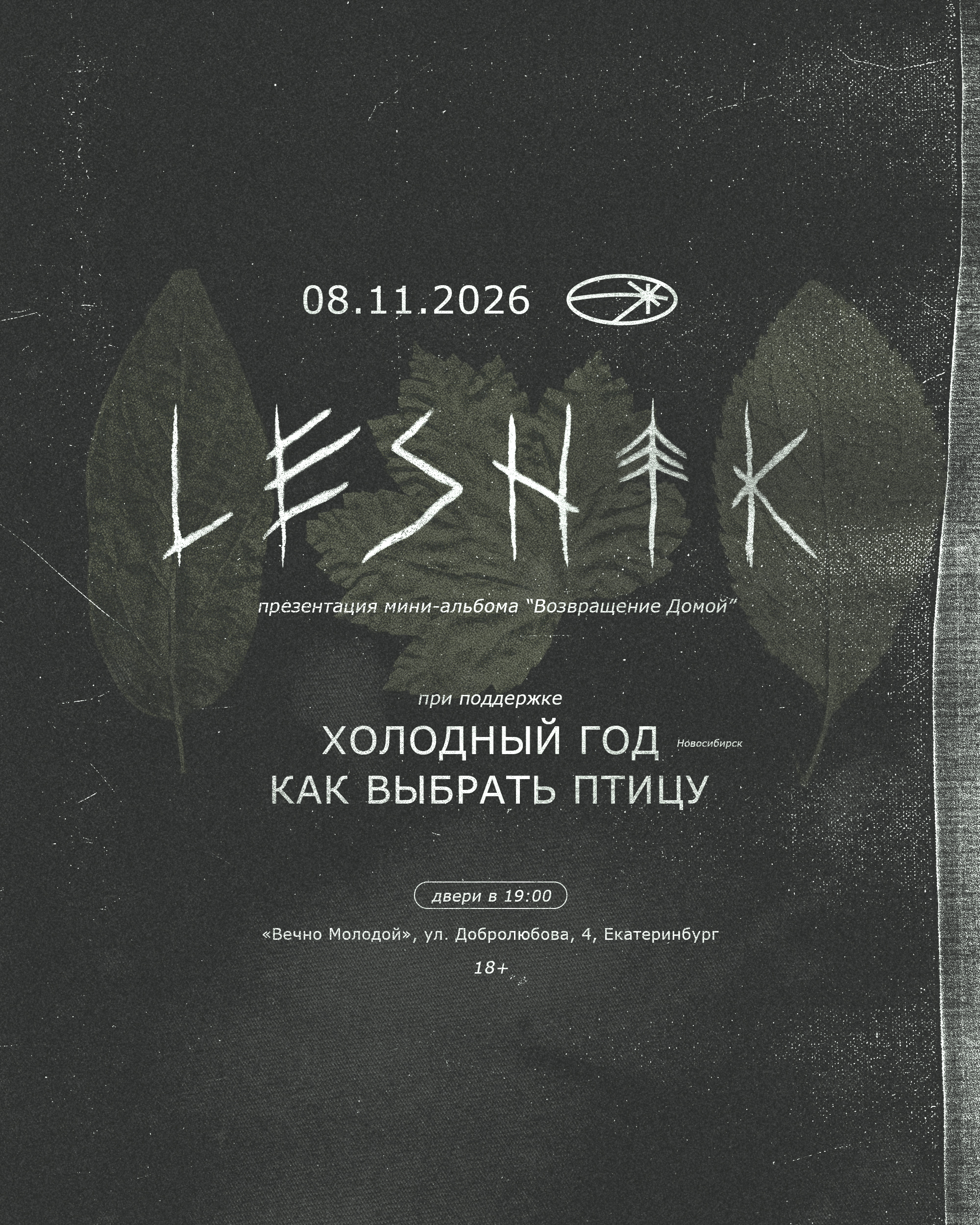 LESNIK презентация альбома «Возвращение Домой»