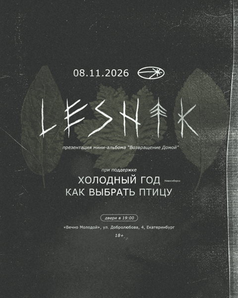 LESNIK презентация альбома «Возвращение Домой»