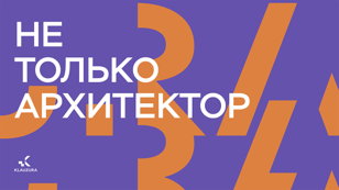 Не Только Архитектор