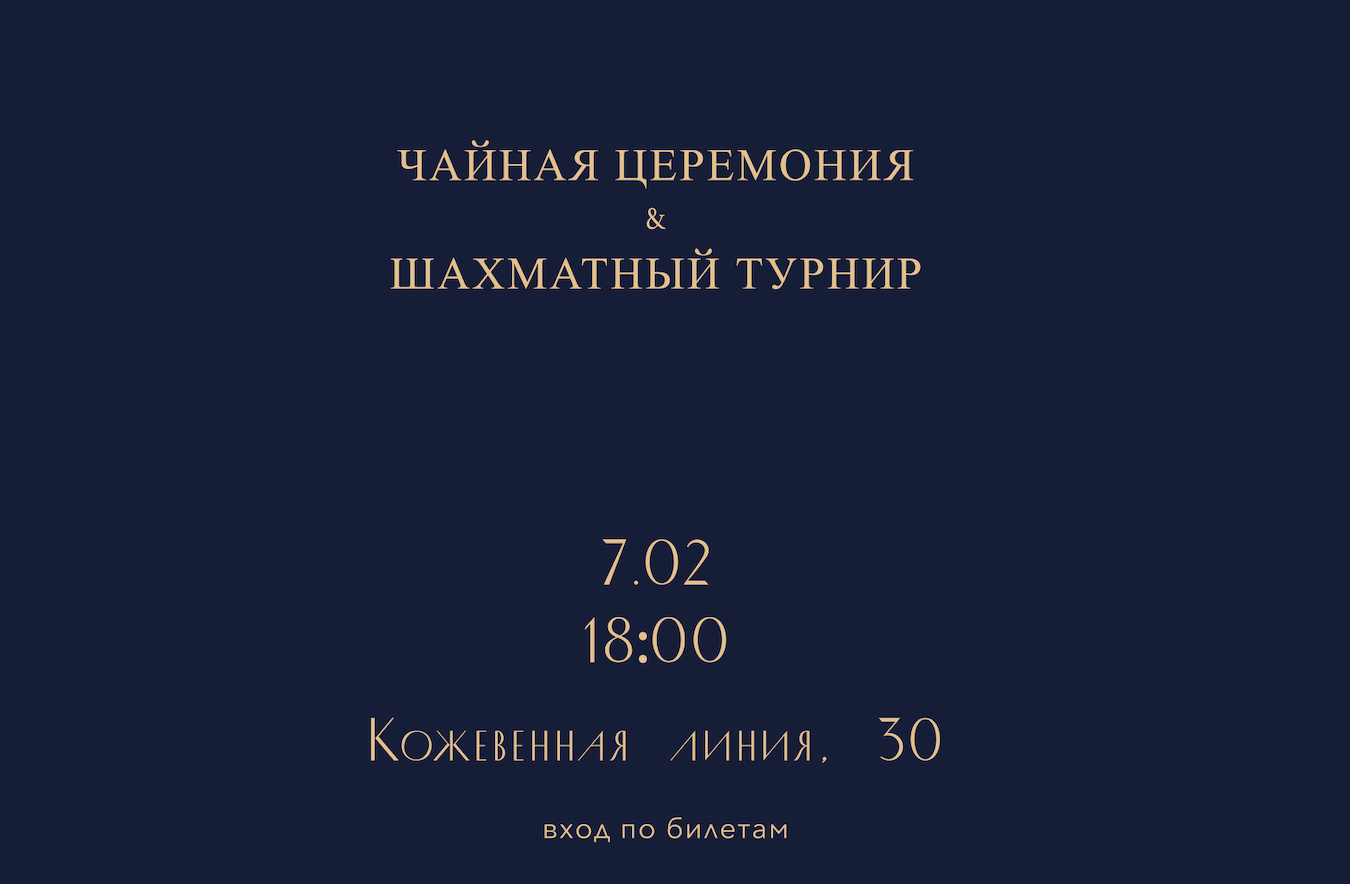 Шахматный турнир и чайная церемония