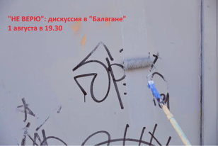 Открытая дискуссия «Не верю»:  почему стоит пользоваться городскими сервисами. Мифы и реальные факты