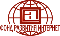 Фонд Развития Интернет