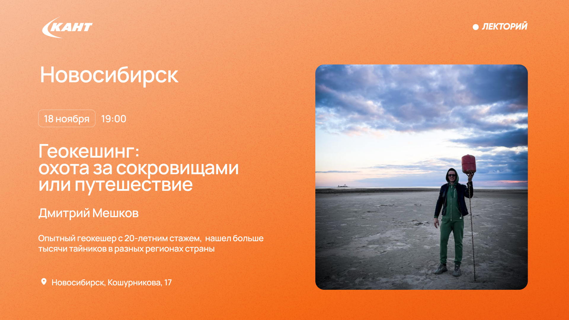 19:00 Новосибирск. Геокешинг