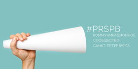 Коммуникационное сообщество #PRSPB