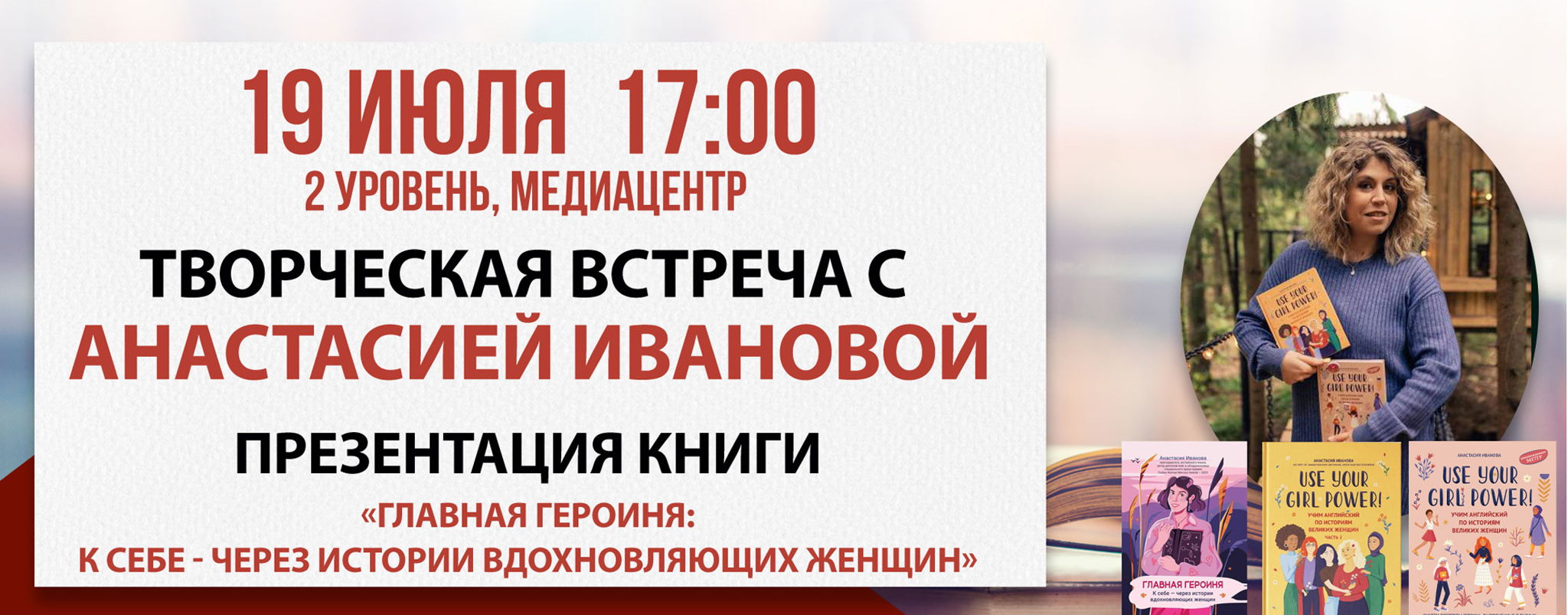 Творческая встреча с Анастасией Ивановой