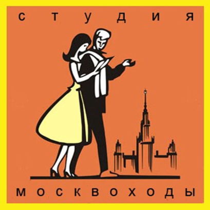 Студия "Москвоходы"