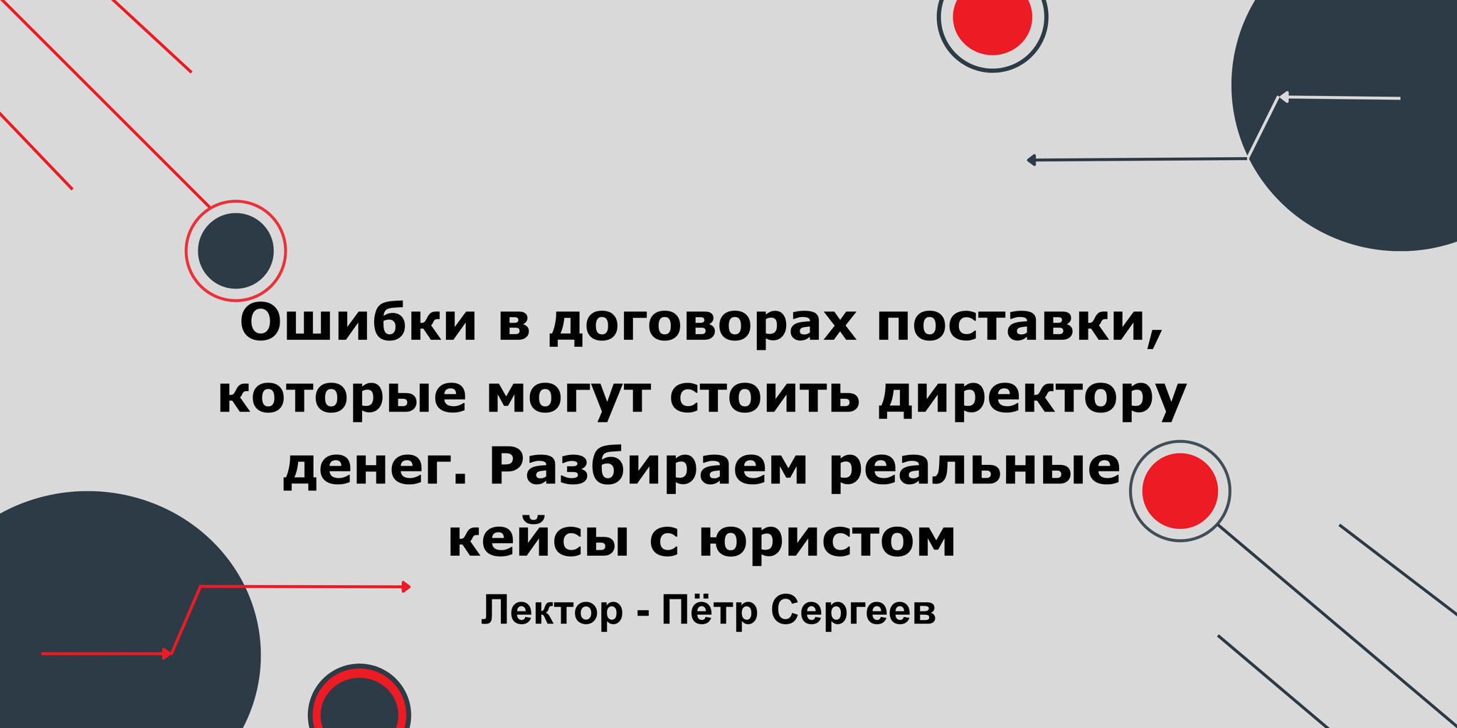 Ошибки в договорах поставки, которые могут стоить директору денег. Разбираем реальные кейсы с юристом