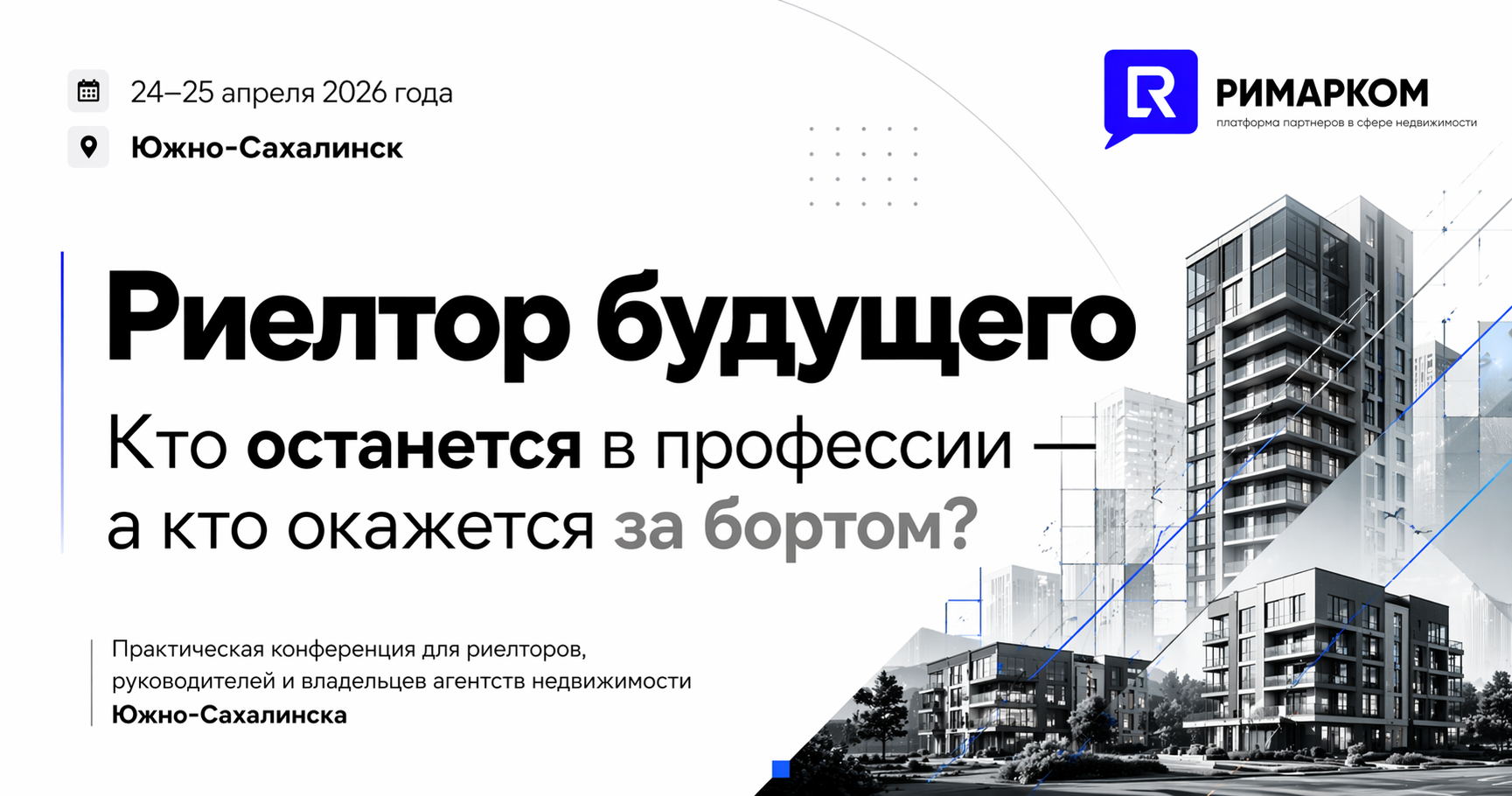 Практическая конференция для риелторов топ-менеджеров и владельцев агентств недвижимости Сахалина