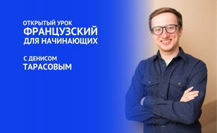 Открытый урок по французскому языку для начинающих