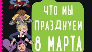 Что мы празднуем 8-го марта (7-12 лет)