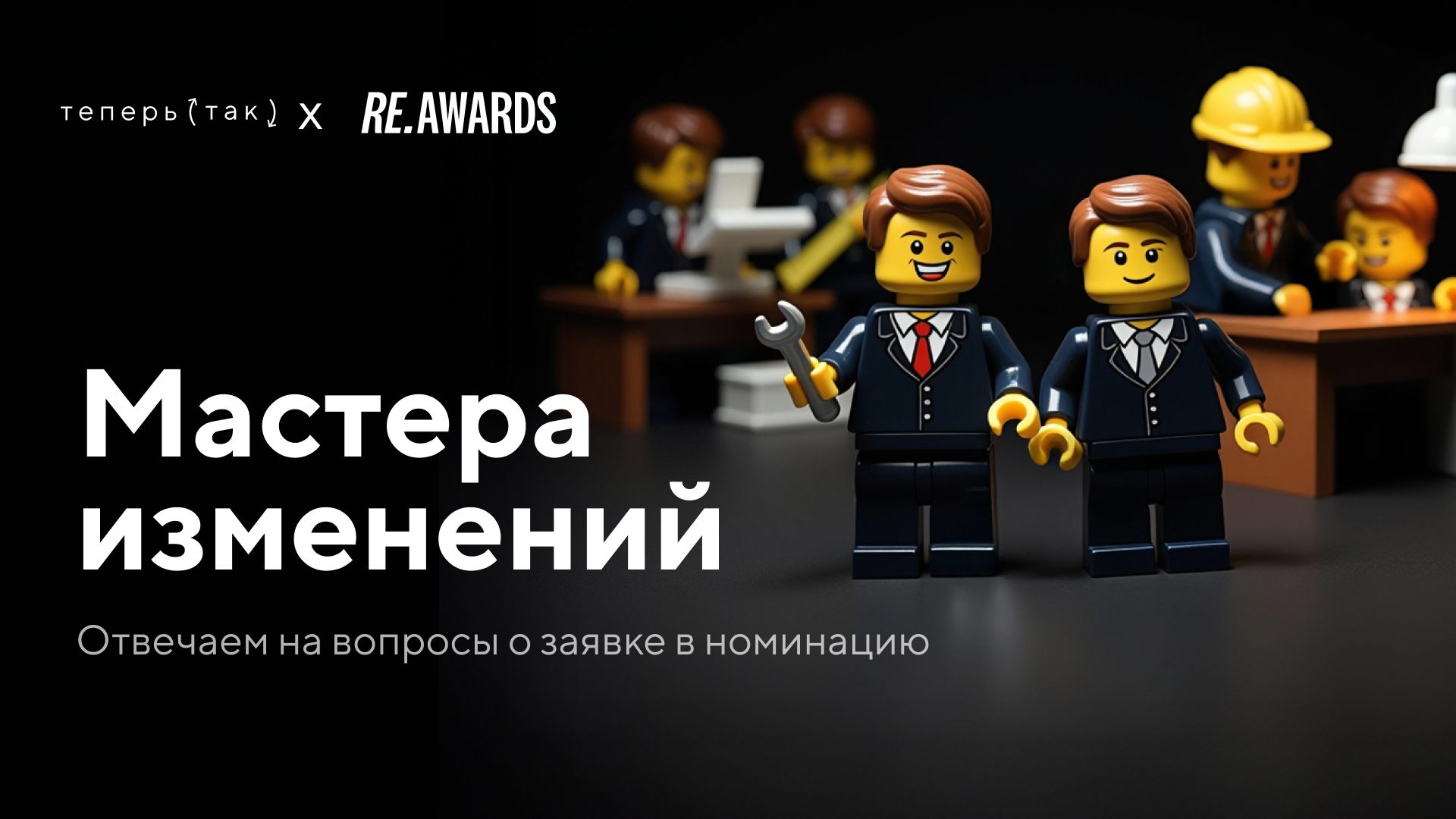 Вебинар «Отвечаем на вопросы о заявке в номинацию "Мастера изменений"»