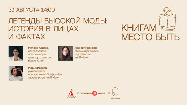 Дискуссия «Легенды высокой моды: история в лицах и фактах»